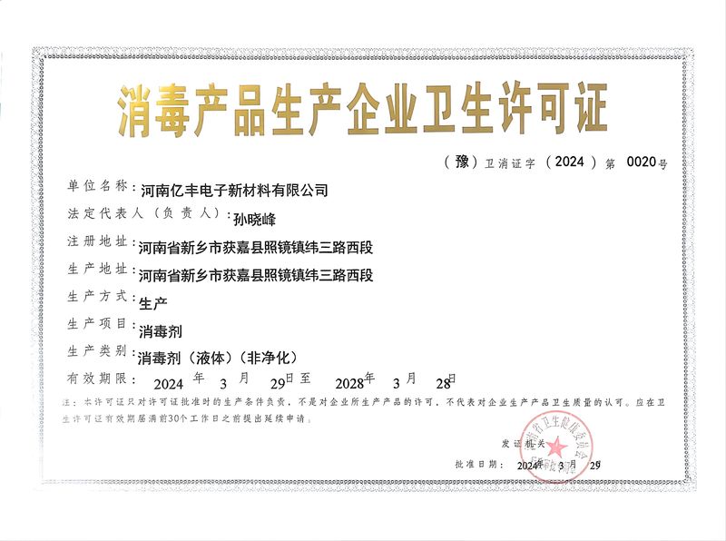 消毒产品生产许可证