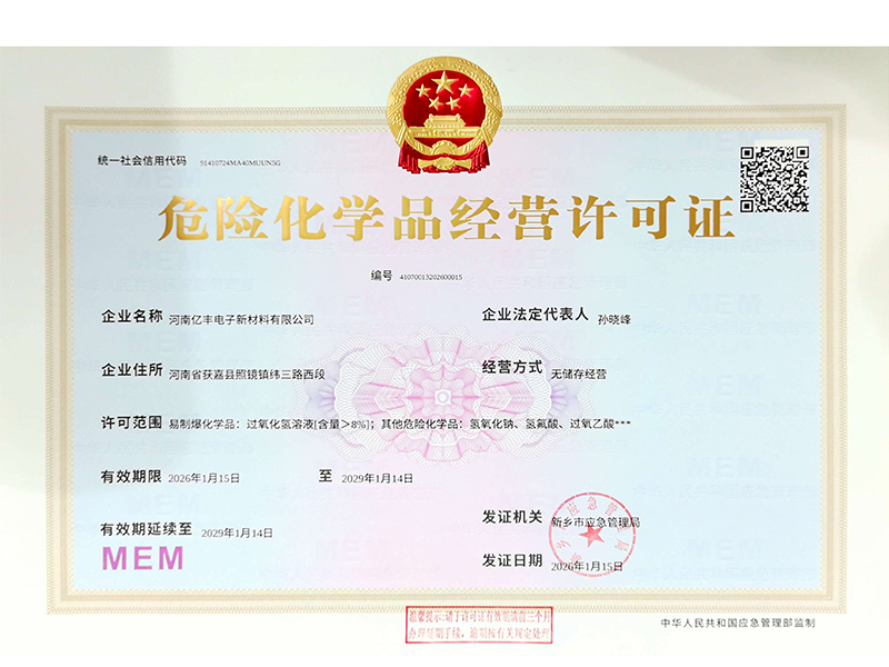 危险化学品经营许可证