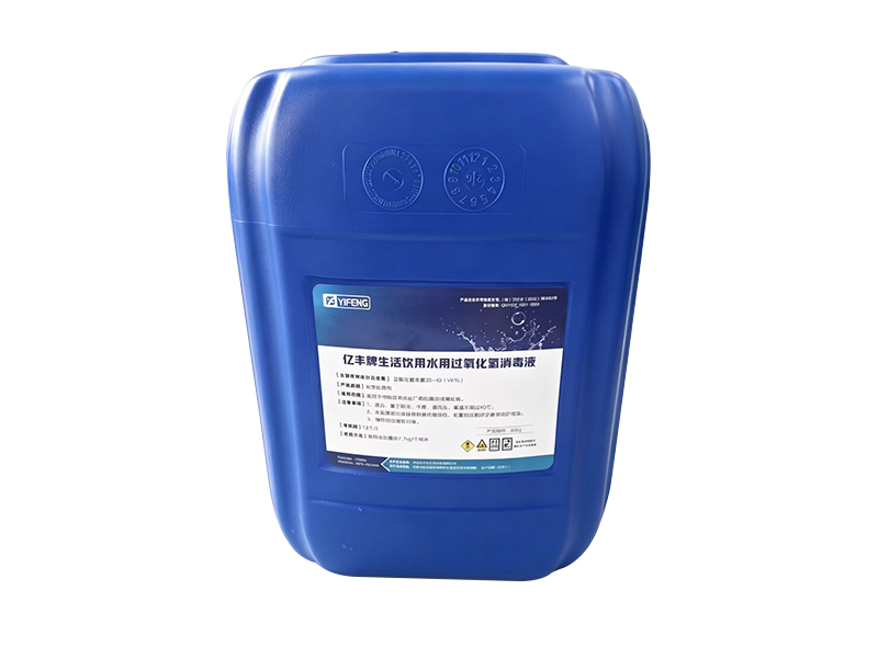 亿丰牌生活饮用水用过氧化氢消毒液